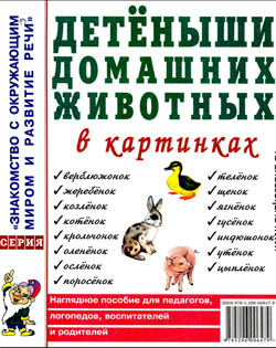 Наглядное пособие "Детеныши домашних животных"