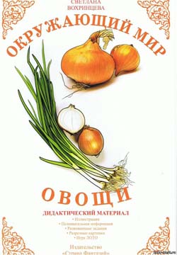 наглядное пособие "овощи"